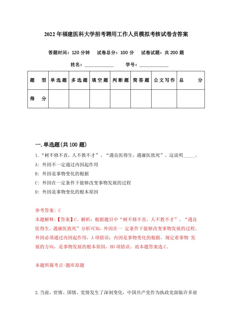 2022年福建医科大学招考聘用工作人员模拟考核试卷含答案8