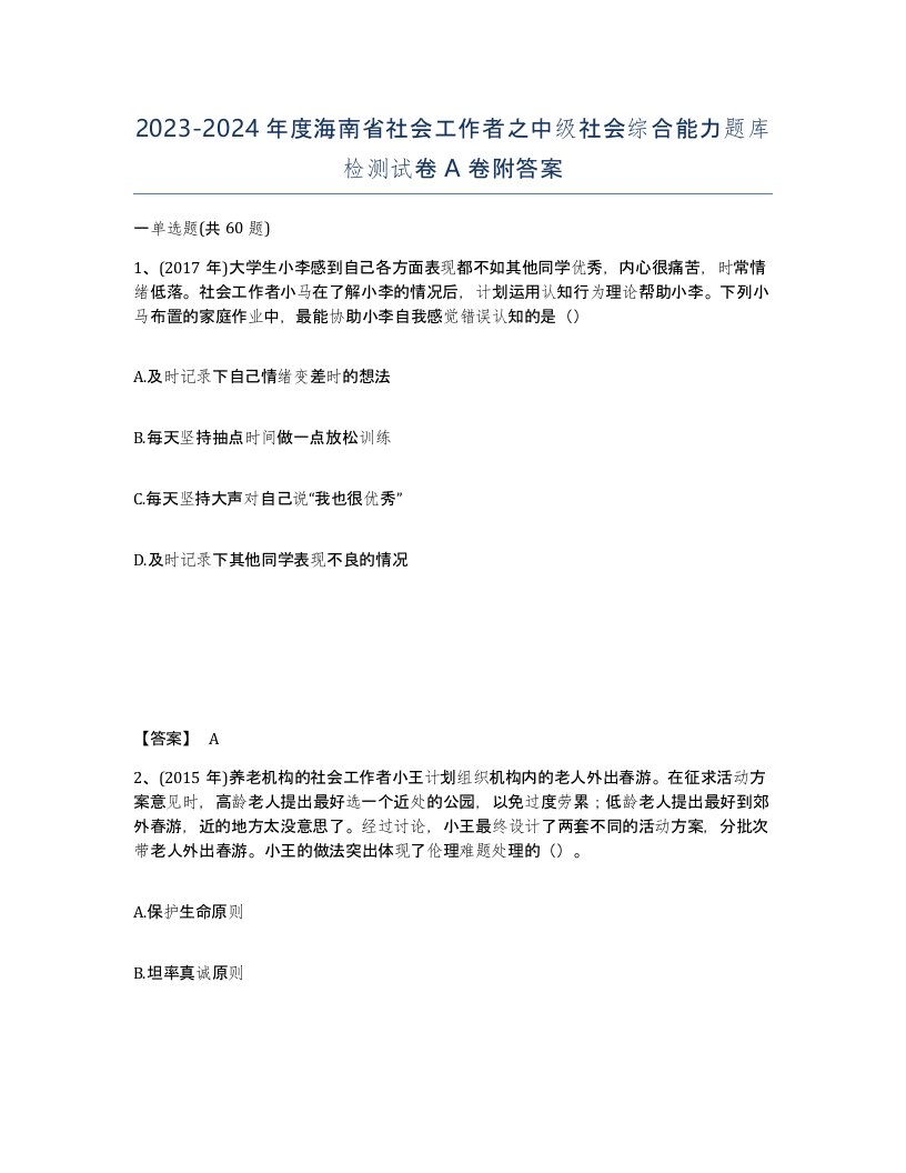 2023-2024年度海南省社会工作者之中级社会综合能力题库检测试卷A卷附答案