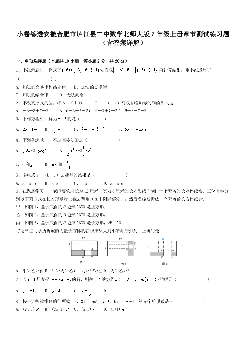 小卷练透安徽合肥市庐江县二中数学北师大版7年级上册章节测试