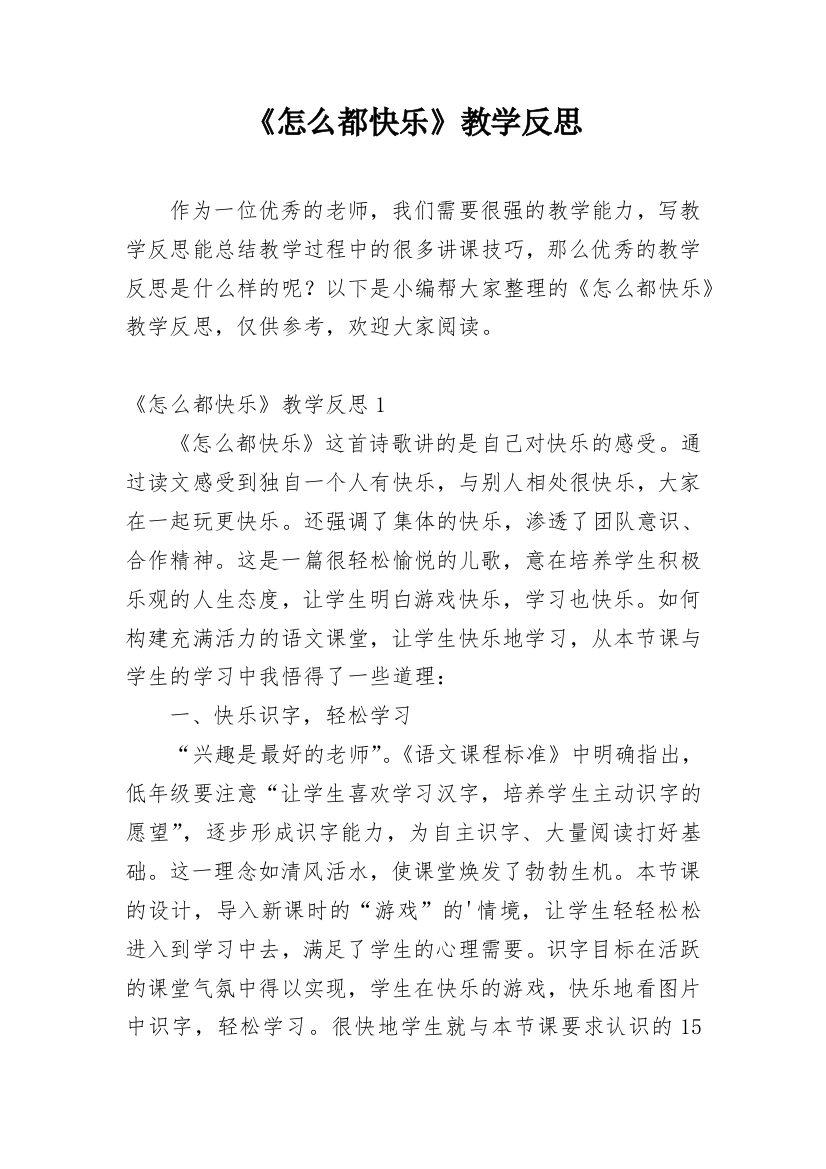 《怎么都快乐》教学反思_20