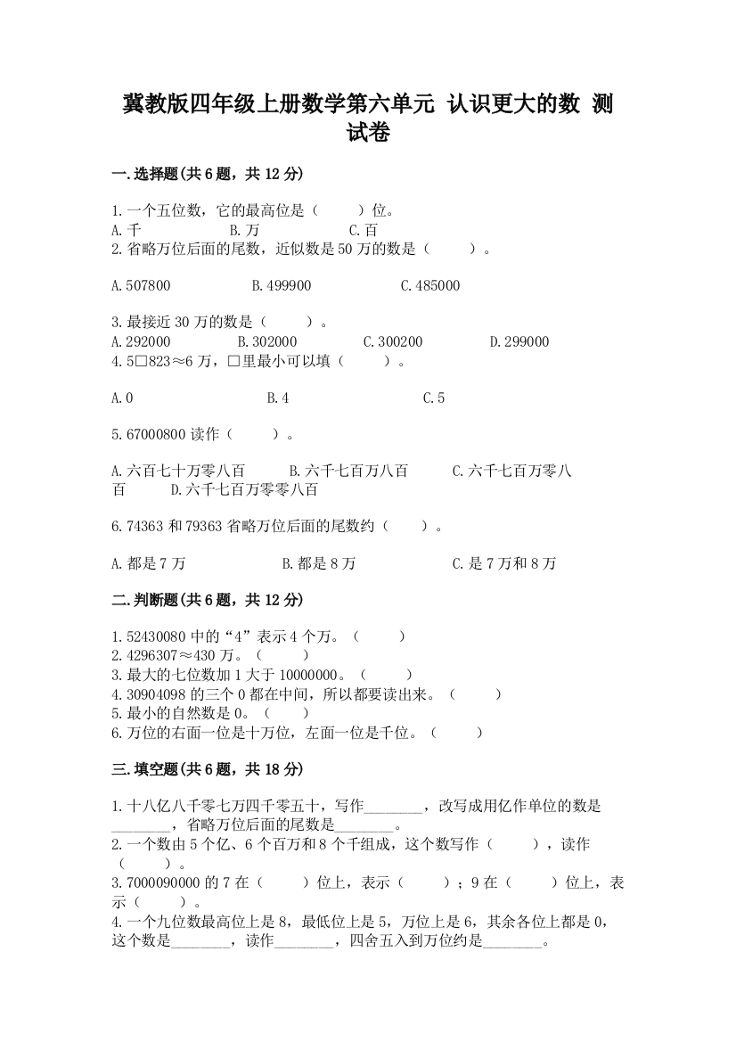 冀教版四年级上册数学第六单元