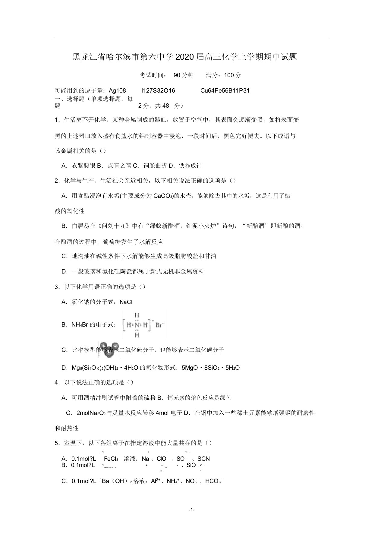 黑龙江省哈尔滨市第六中学2020届高三化学上学期期中试题