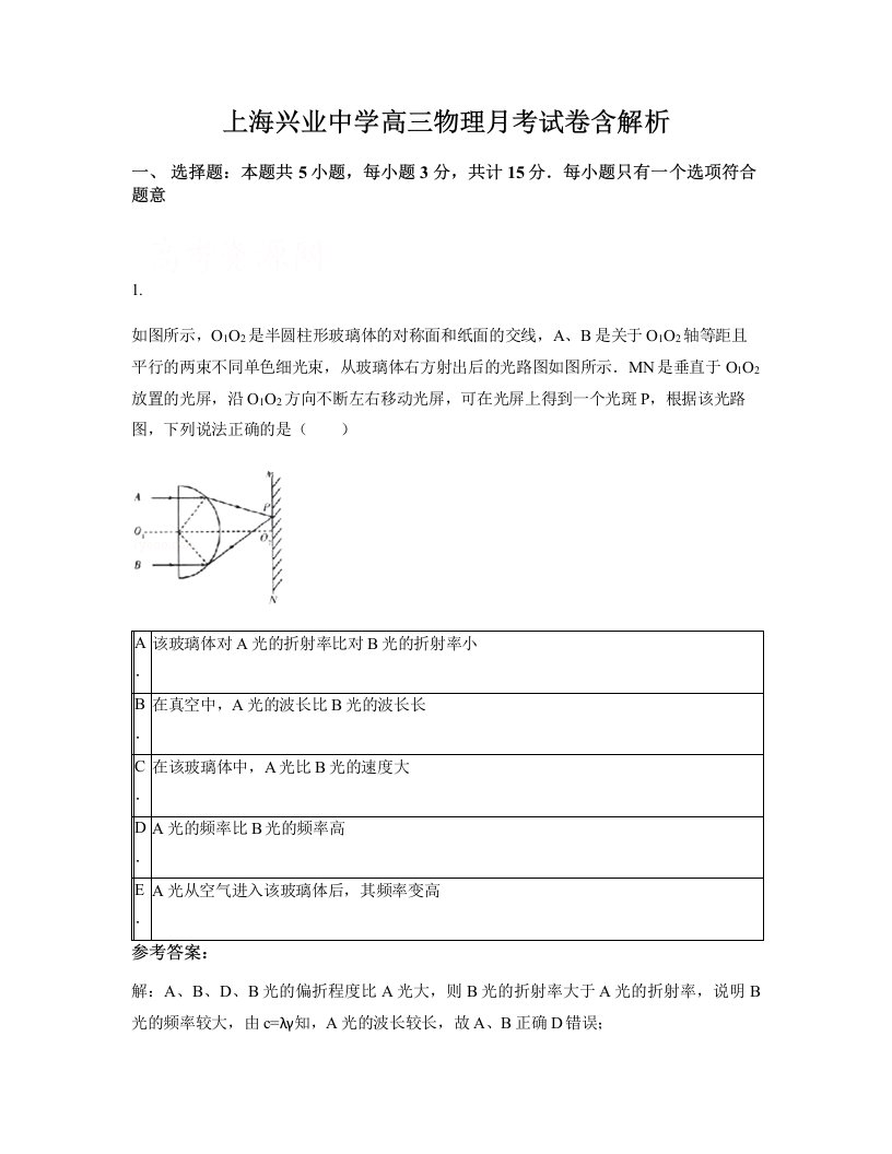 上海兴业中学高三物理月考试卷含解析