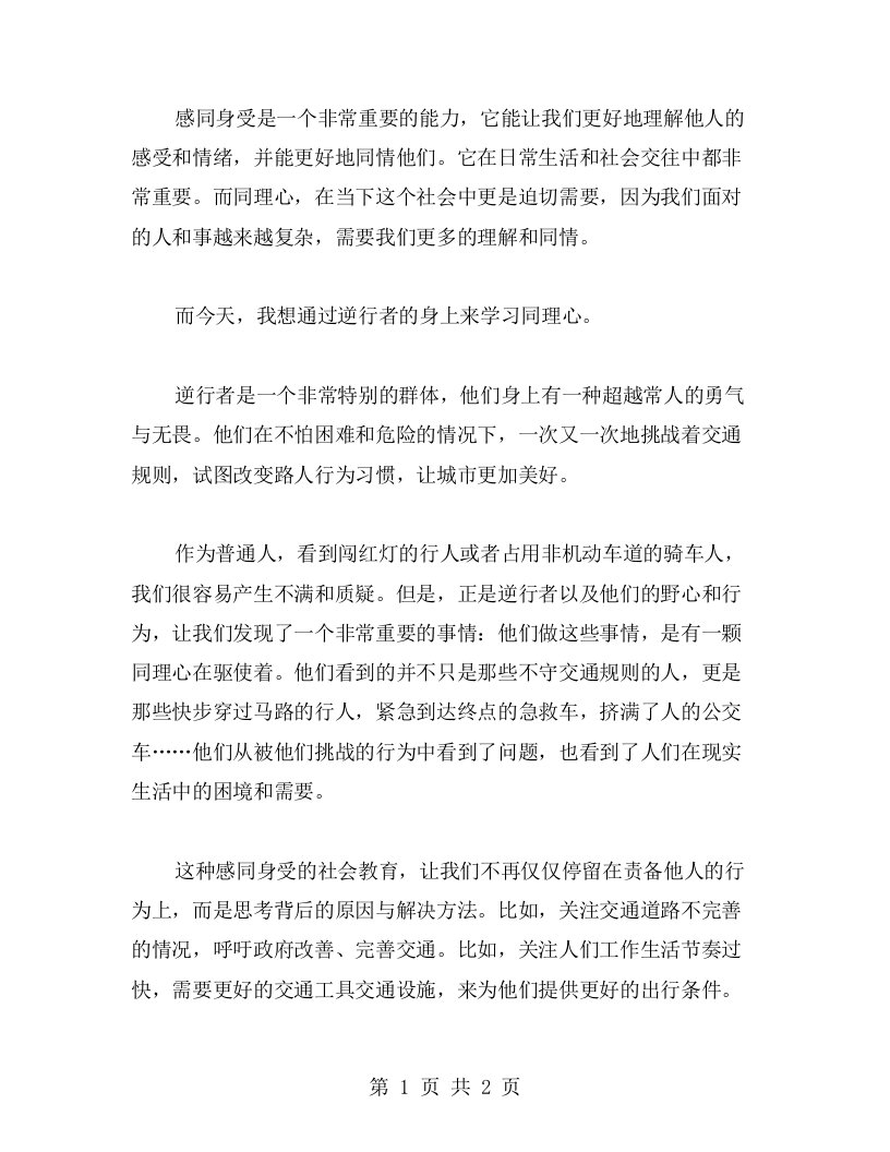 感同身受社会教案：从逆行者身上学习同理心