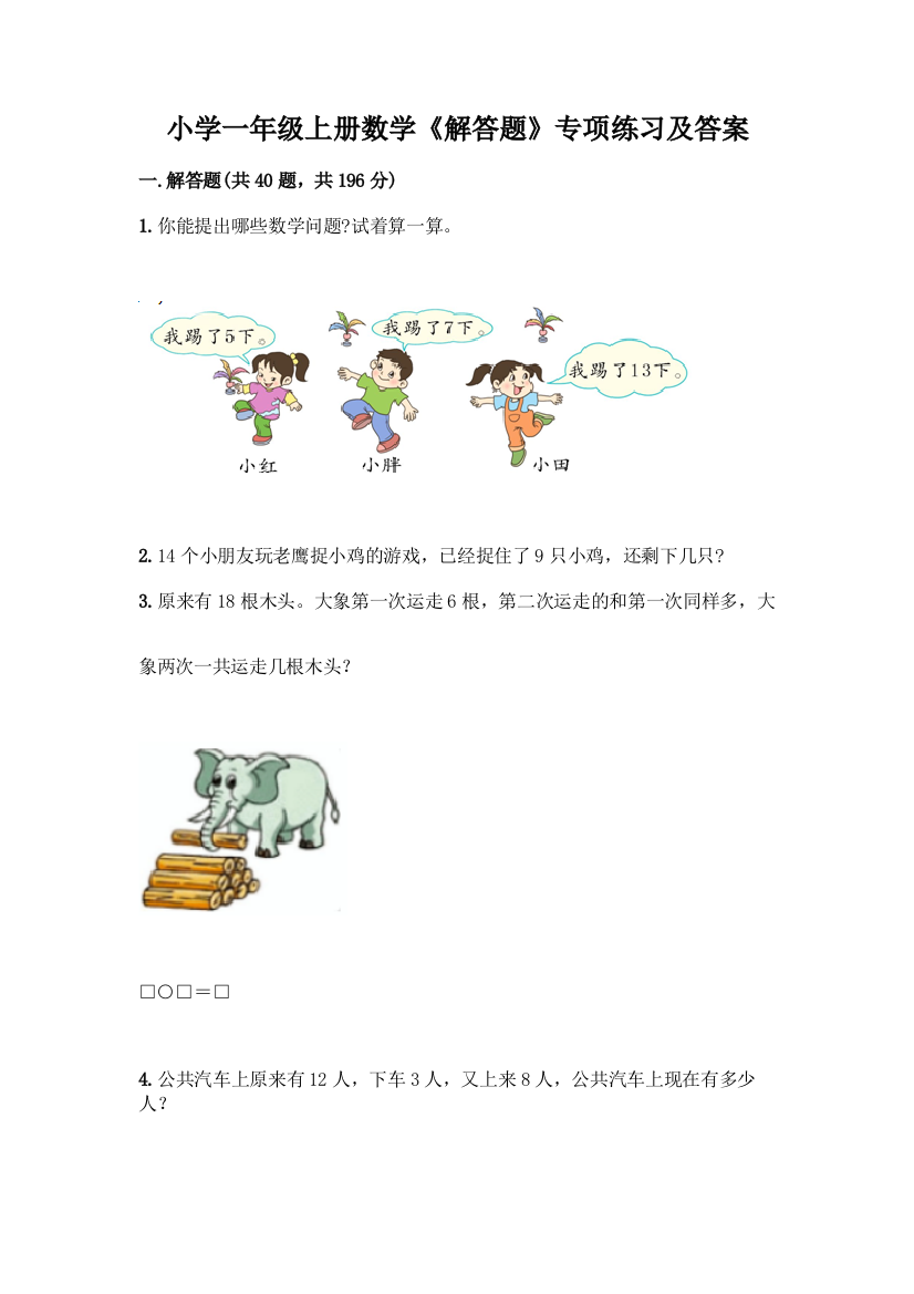 小学一年级上册数学《解答题》专项练习精品(夺冠)