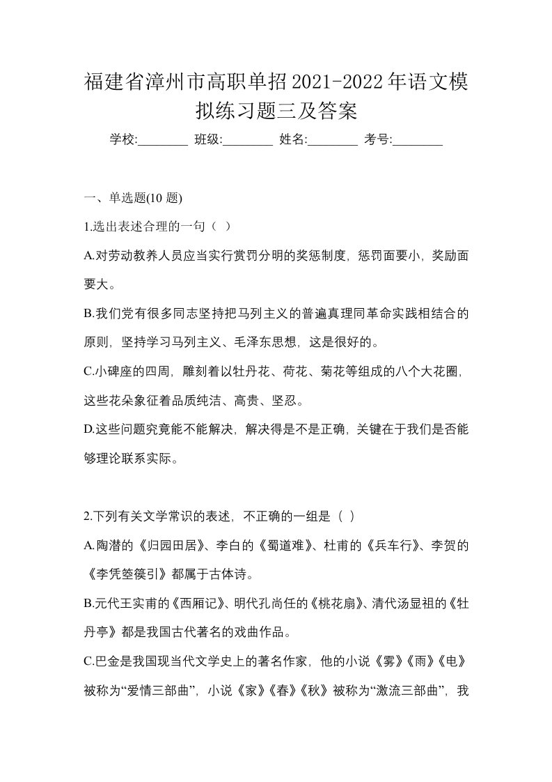 福建省漳州市高职单招2021-2022年语文模拟练习题三及答案