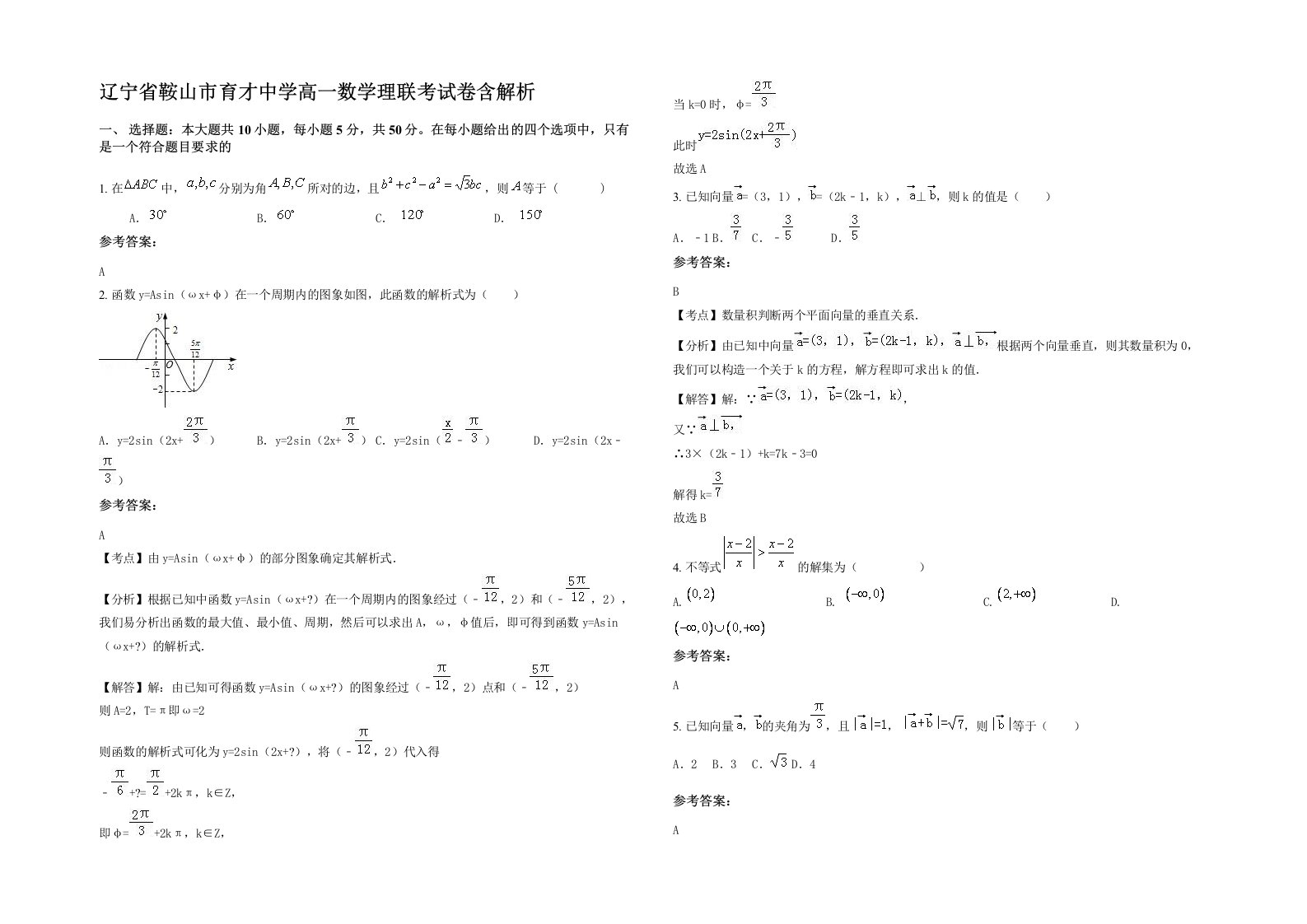 辽宁省鞍山市育才中学高一数学理联考试卷含解析