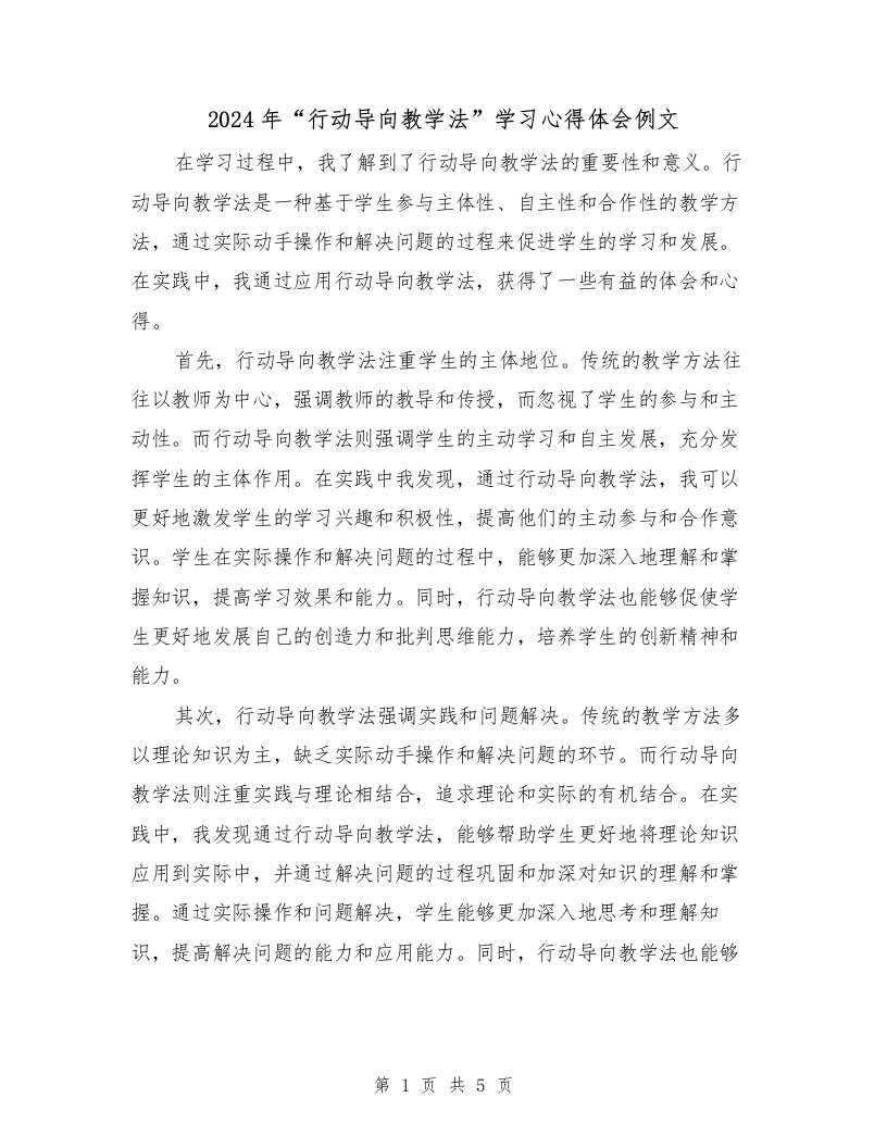 2024年“行动导向教学法”学习心得体会例文（2篇）