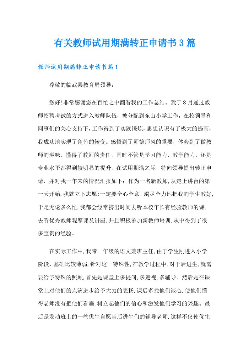 有关教师试用期满转正申请书3篇