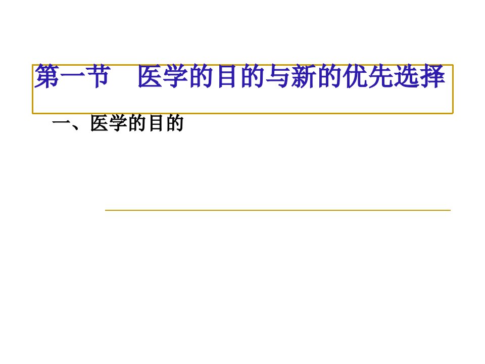 医学的目的和医学模式课件