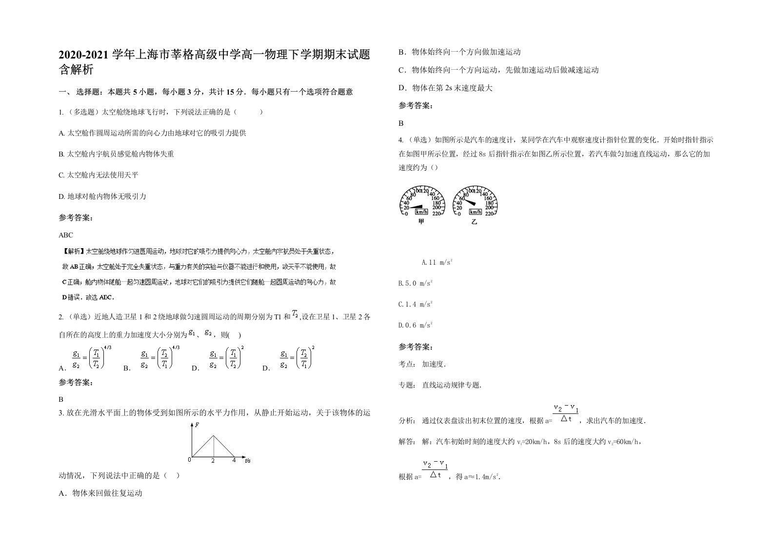 2020-2021学年上海市莘格高级中学高一物理下学期期末试题含解析