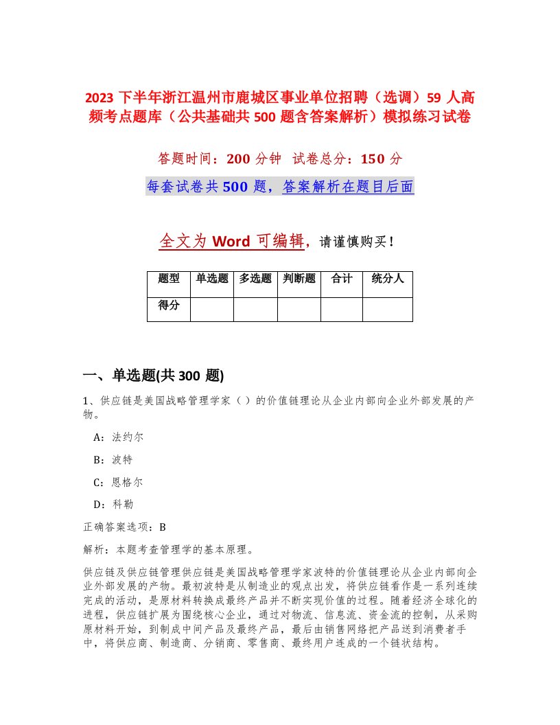 2023下半年浙江温州市鹿城区事业单位招聘选调59人高频考点题库公共基础共500题含答案解析模拟练习试卷