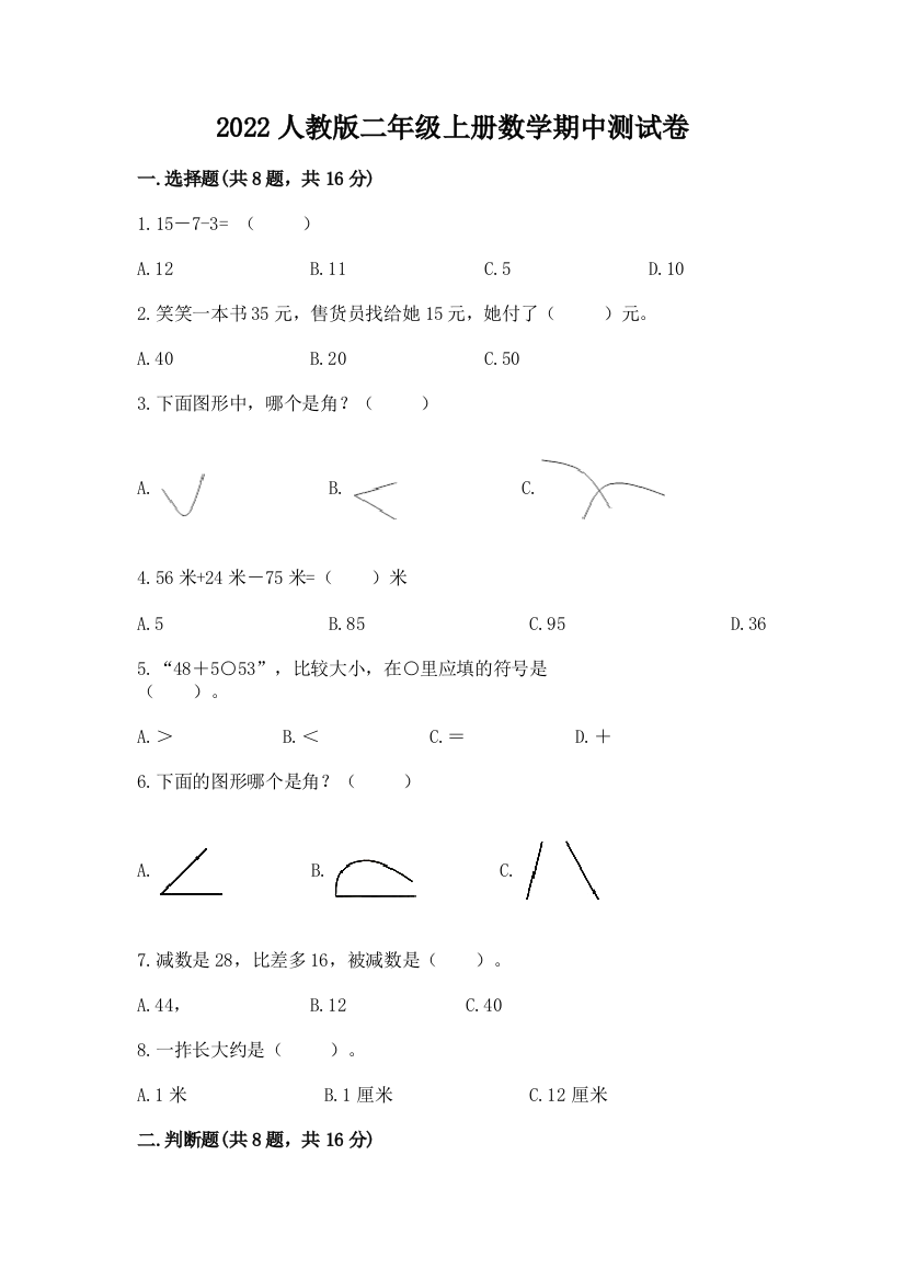 2022人教版二年级上册数学期中测试卷精品(名师系列)