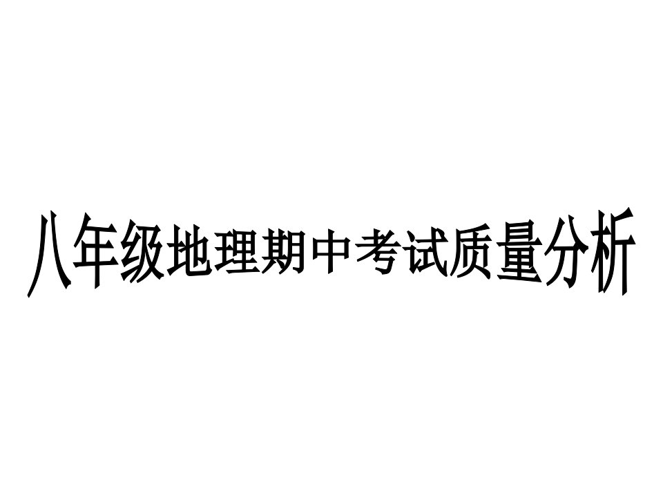 八年级(下)地理期中考试质量分析