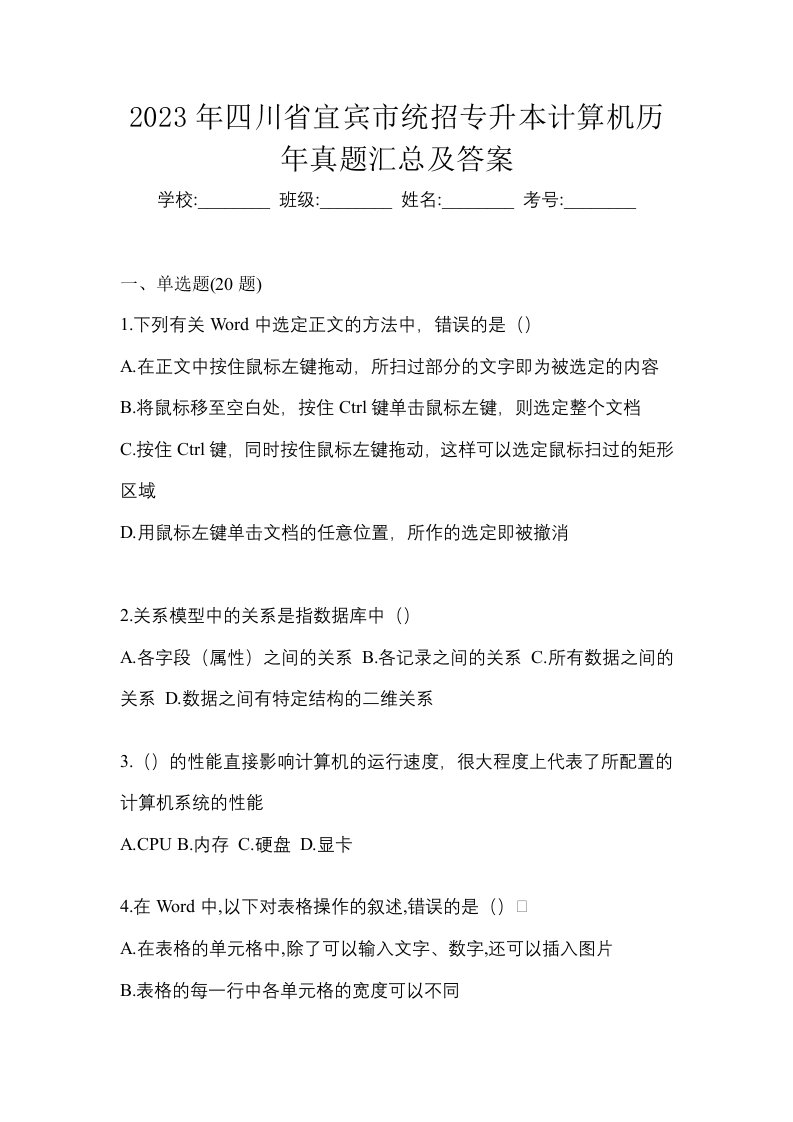 2023年四川省宜宾市统招专升本计算机历年真题汇总及答案