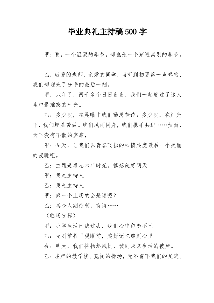 毕业典礼主持稿500字