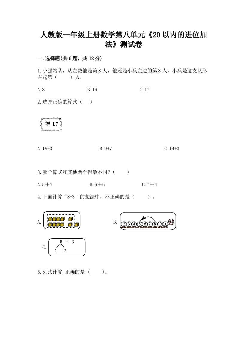 人教版一年级上册数学第八单元《20以内的进位加法》测试卷及参考答案（综合题）