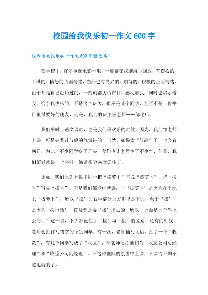 校园给我快乐初一作文600字