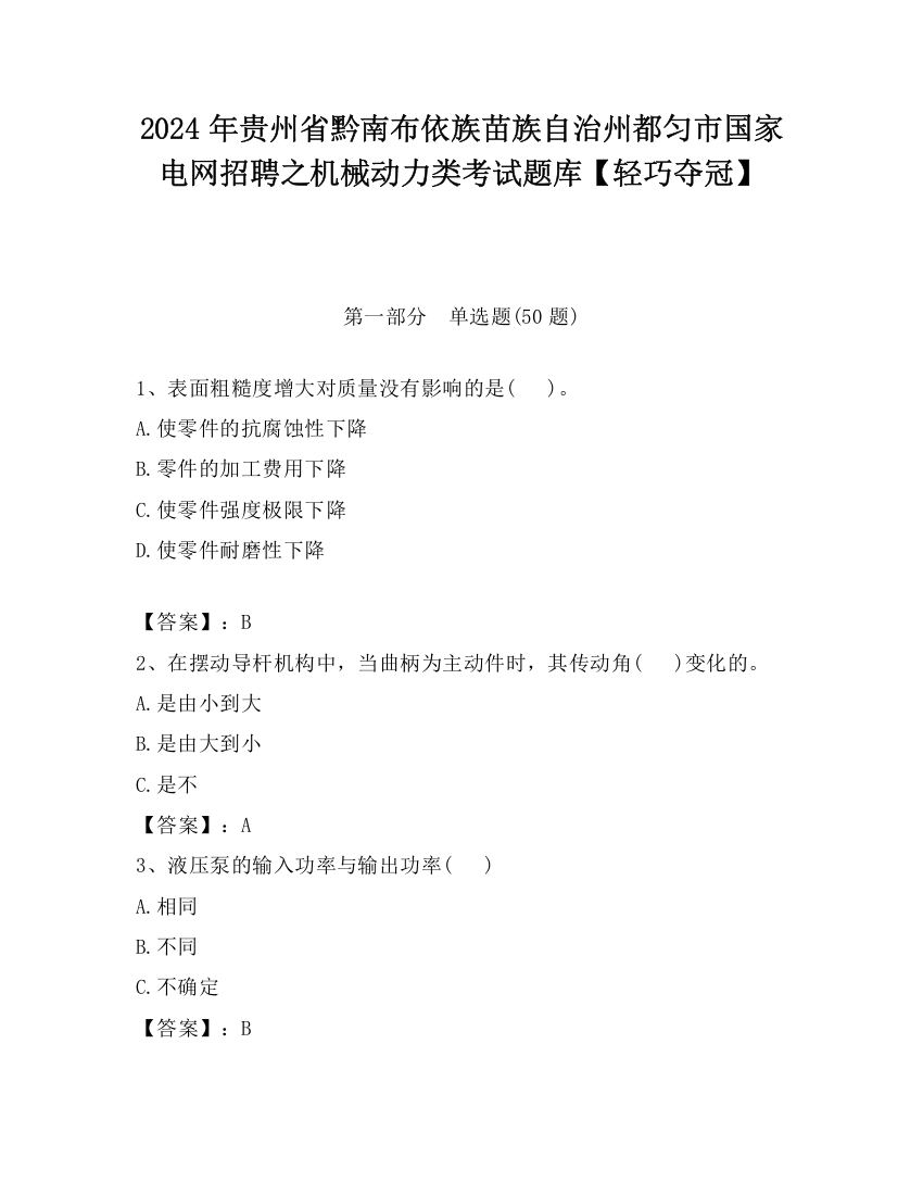 2024年贵州省黔南布依族苗族自治州都匀市国家电网招聘之机械动力类考试题库【轻巧夺冠】