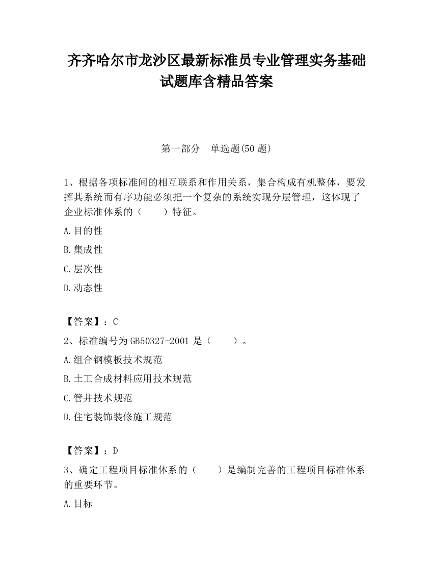 齐齐哈尔市龙沙区最新标准员专业管理实务基础试题库含精品答案