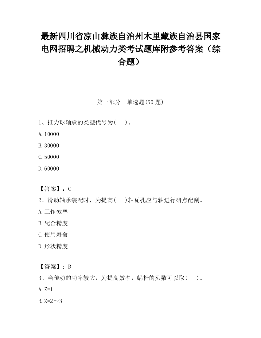 最新四川省凉山彝族自治州木里藏族自治县国家电网招聘之机械动力类考试题库附参考答案（综合题）