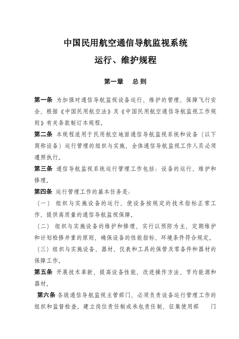 中国民航通信导航监视系统维护规程