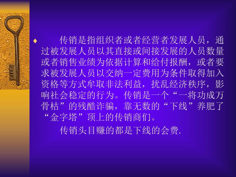 谨防传销骗局课件