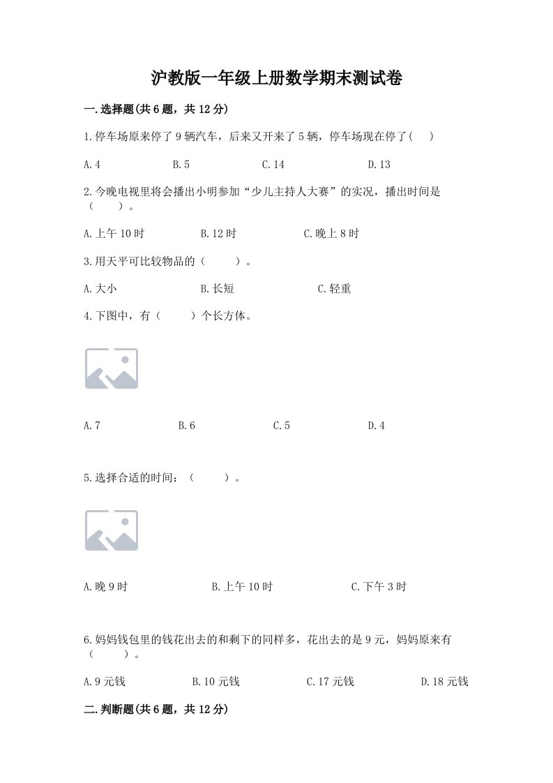 沪教版一年级上册数学期末测试卷及答案【各地真题】