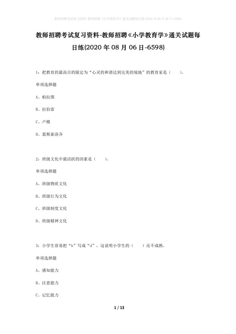 教师招聘考试复习资料-教师招聘小学教育学通关试题每日练2020年08月06日-6598