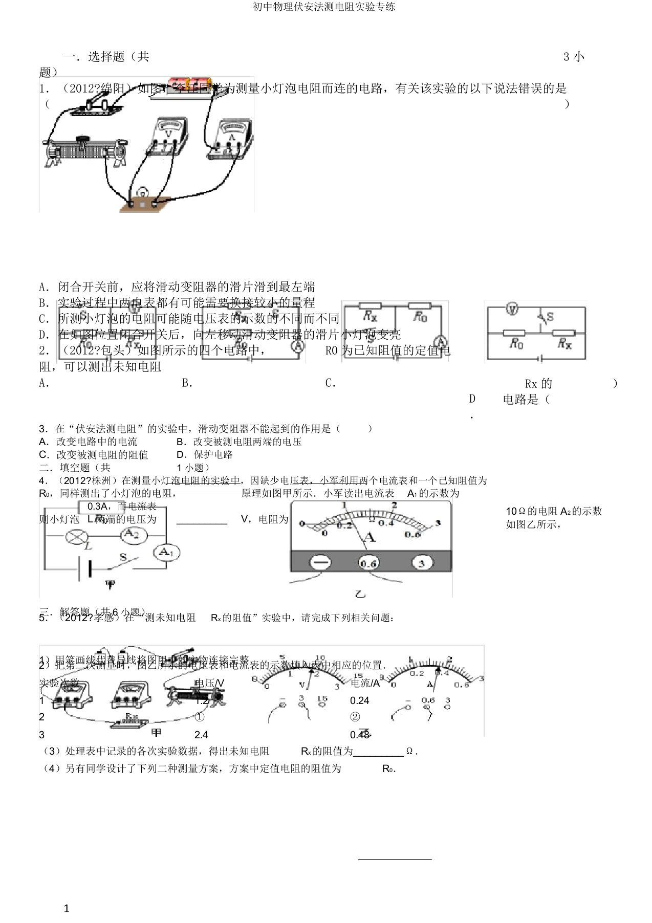 初中物理伏安法测电阻实验专练