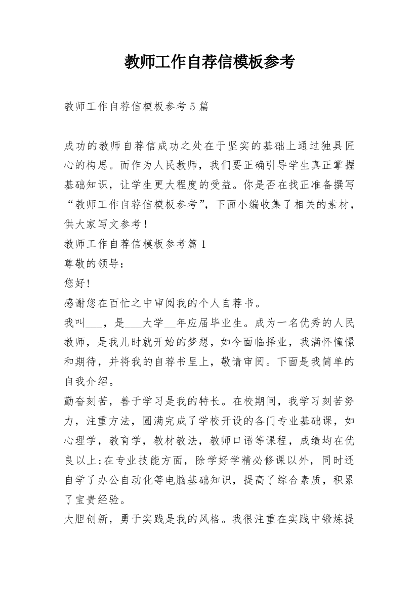 教师工作自荐信模板参考