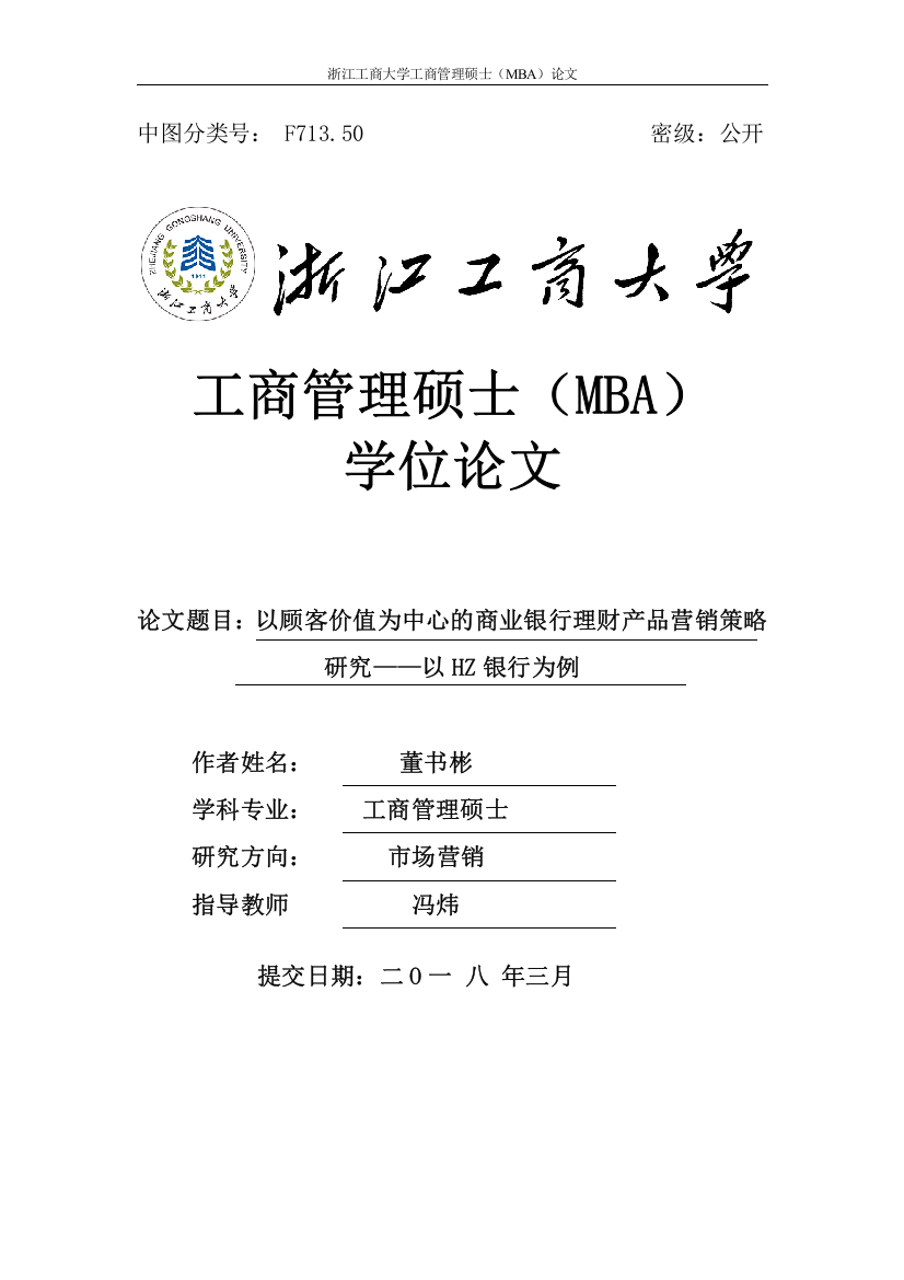 以顾客价值为中心的的城市商业银行理财产品营销研究以HZ银行为例