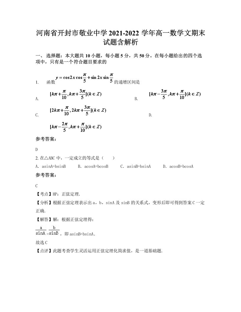 河南省开封市敬业中学2021-2022学年高一数学文期末试题含解析