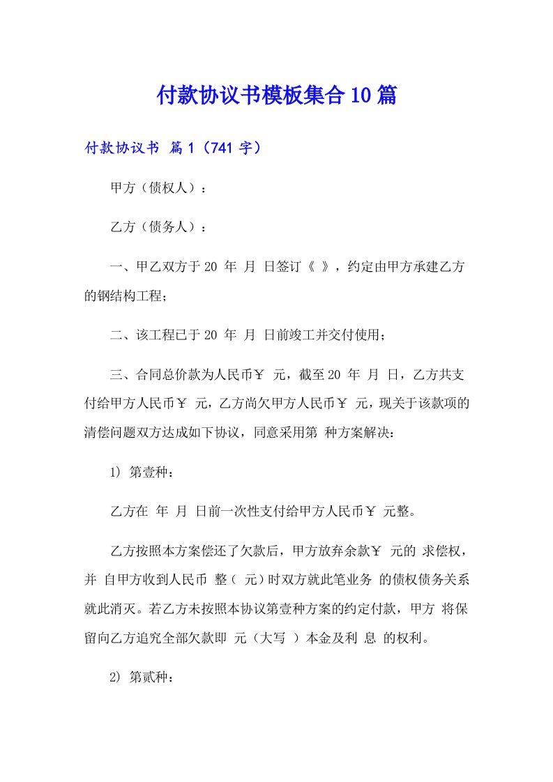 付款协议书模板集合10篇