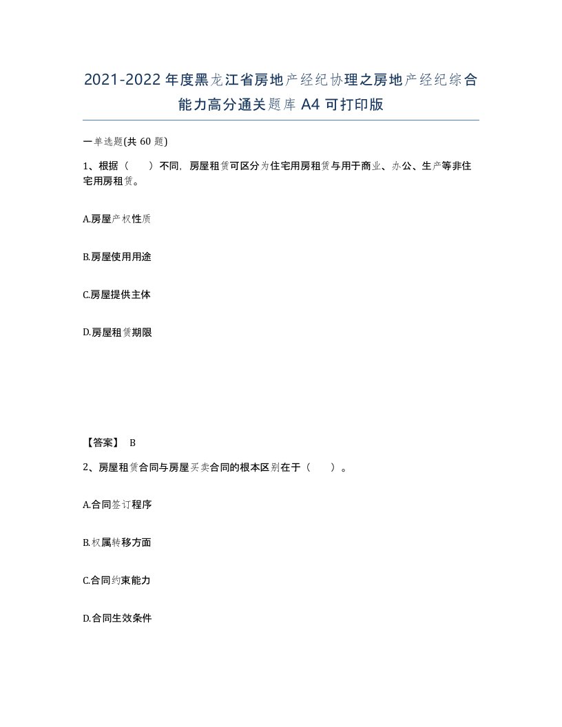 2021-2022年度黑龙江省房地产经纪协理之房地产经纪综合能力高分通关题库A4可打印版