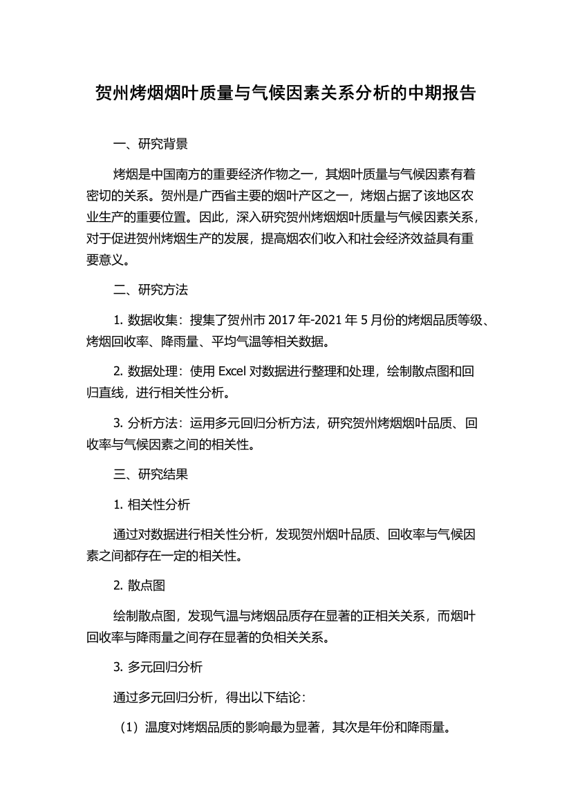 贺州烤烟烟叶质量与气候因素关系分析的中期报告