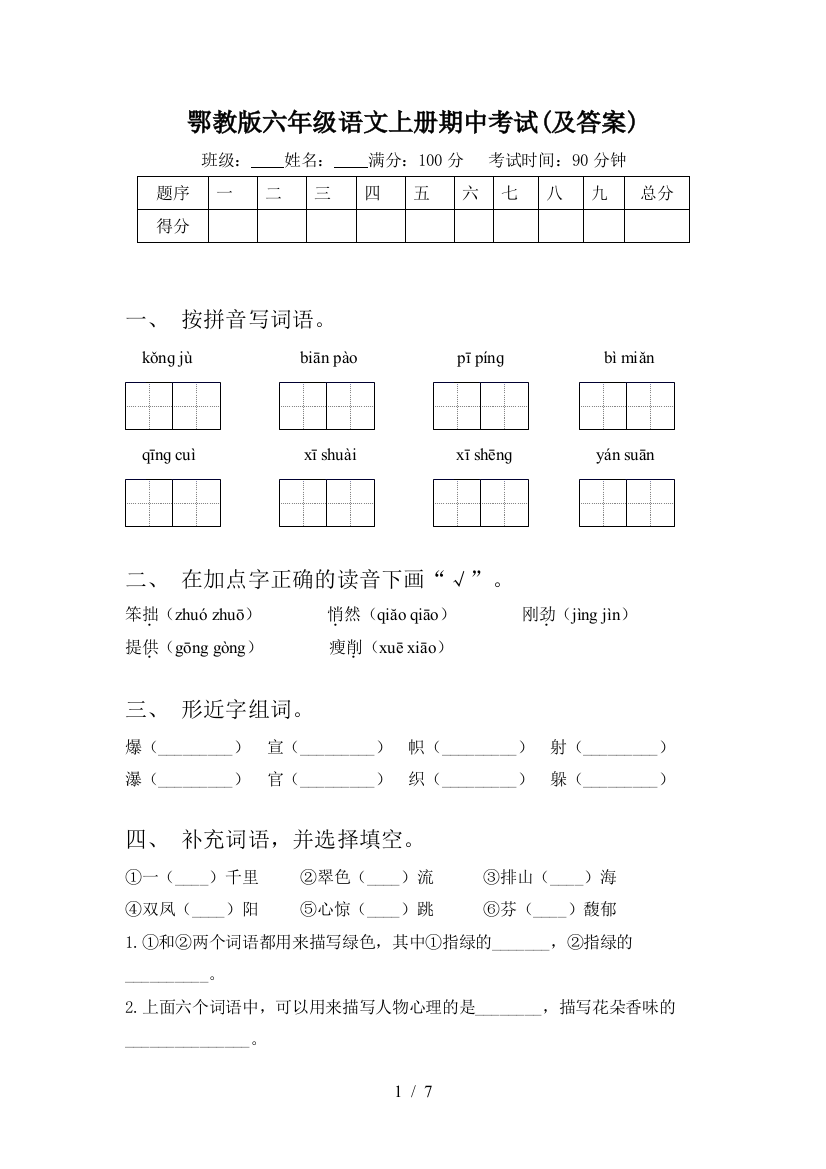 鄂教版六年级语文上册期中考试(及答案)