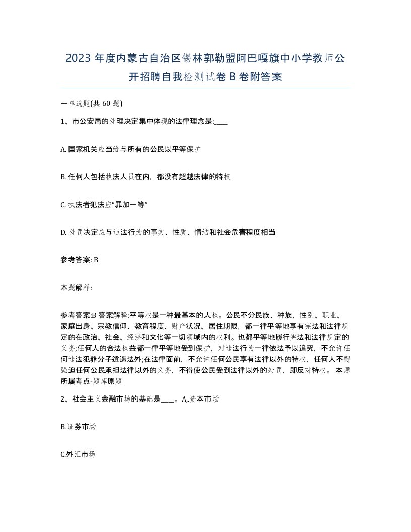 2023年度内蒙古自治区锡林郭勒盟阿巴嘎旗中小学教师公开招聘自我检测试卷B卷附答案