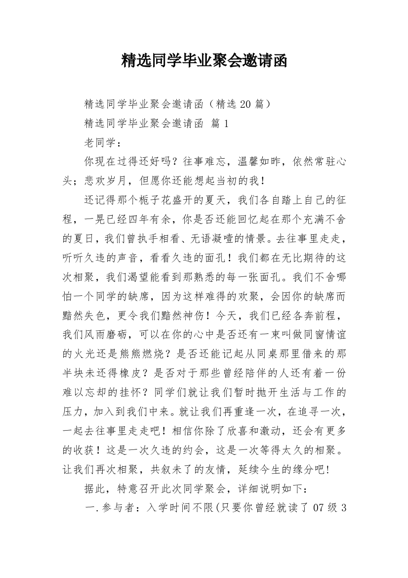 精选同学毕业聚会邀请函