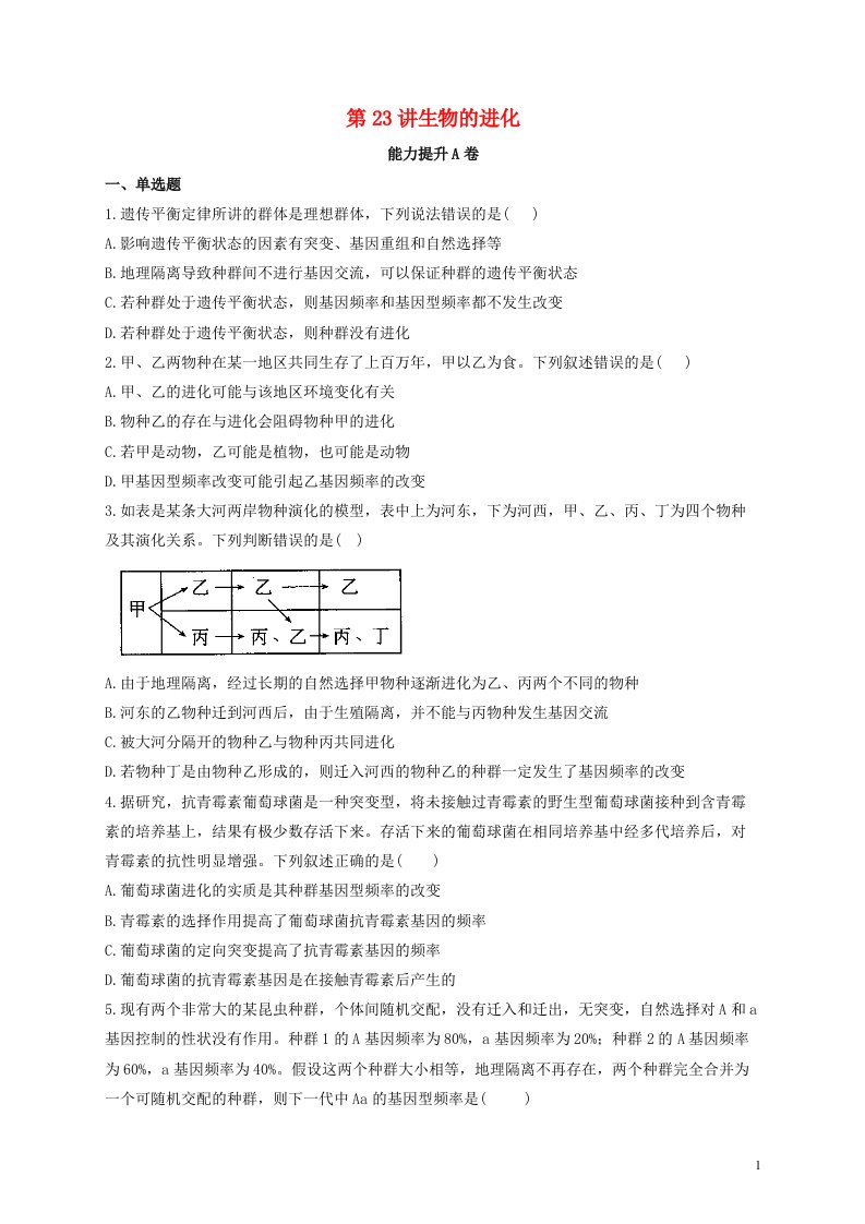 2022届新教材高考生物一轮复习第七单元生物的变异育种和进化第23讲生物的进化第2课时能力提升A卷含解析