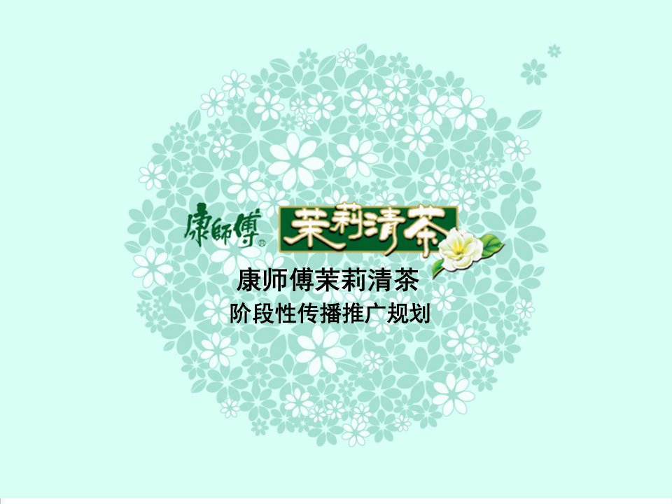 策划方案-康师傅茉莉清茶阶段性传播推广规划