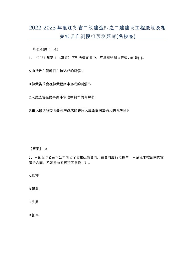 2022-2023年度江苏省二级建造师之二建建设工程法规及相关知识自测模拟预测题库名校卷