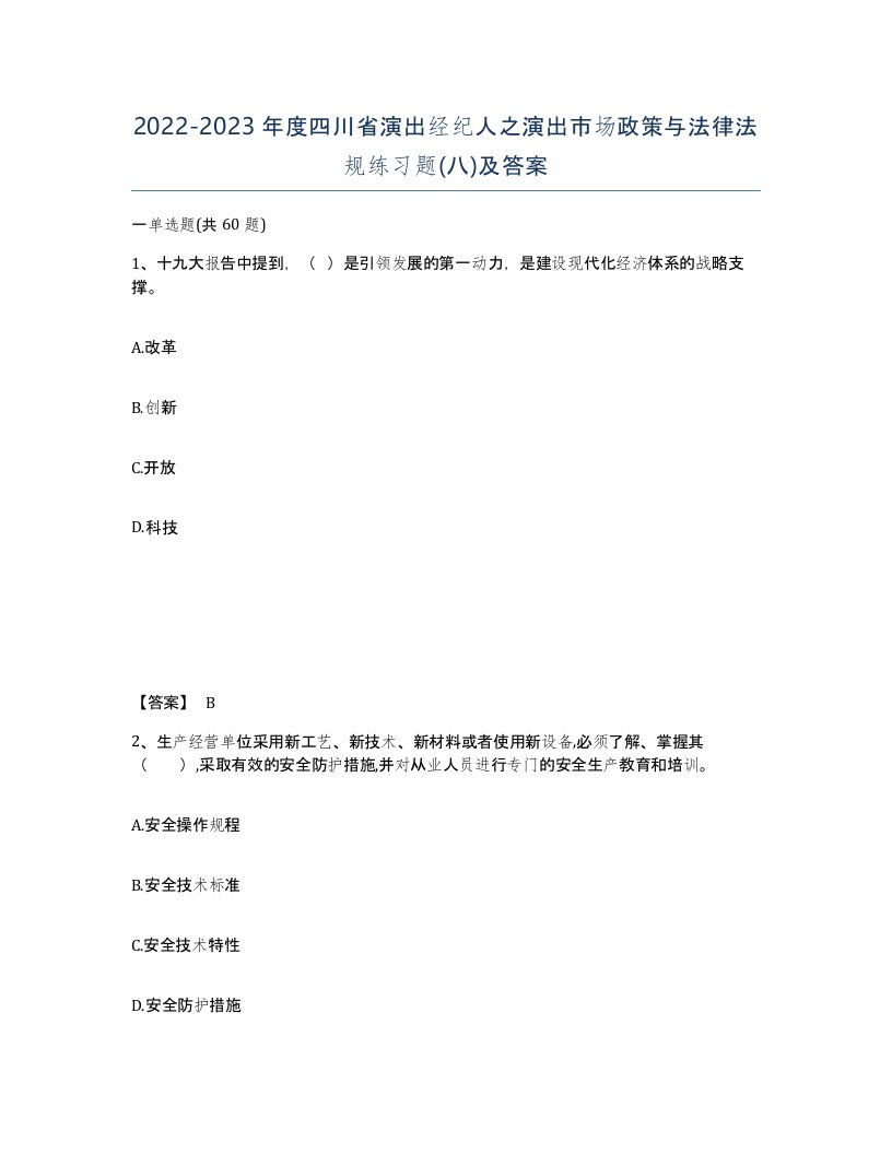 2022-2023年度四川省演出经纪人之演出市场政策与法律法规练习题八及答案