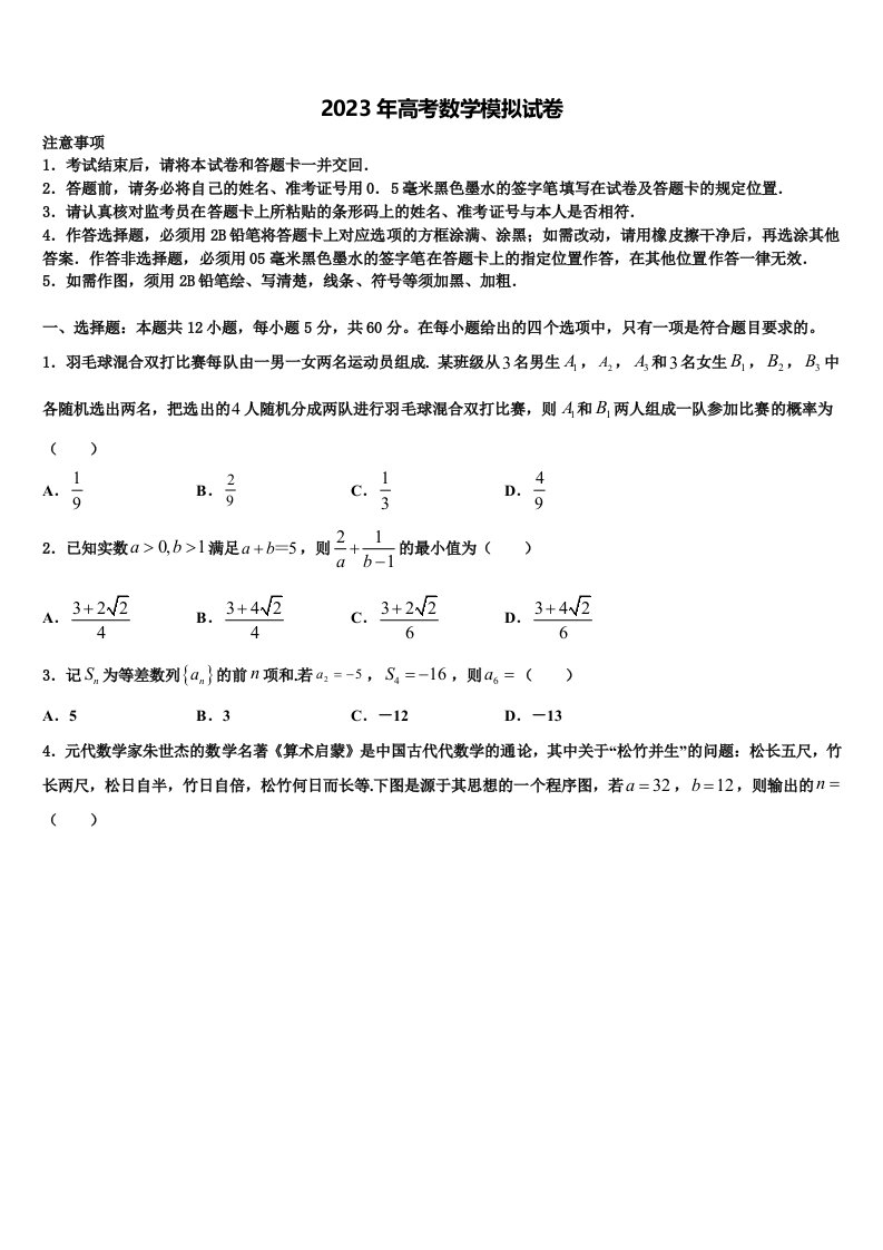 2023届辽宁省沈阳市东北育才学校高三第六次模拟考试数学试卷含解析