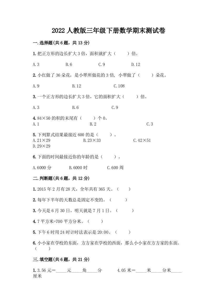 2022人教版三年级下册数学期末测试卷(黄金题型)