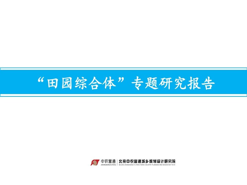 田园综合体专题研究报告