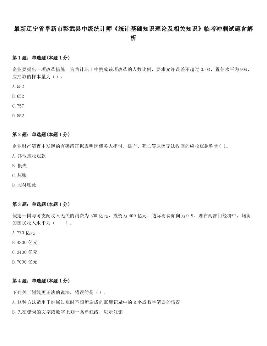 最新辽宁省阜新市彰武县中级统计师《统计基础知识理论及相关知识》临考冲刺试题含解析