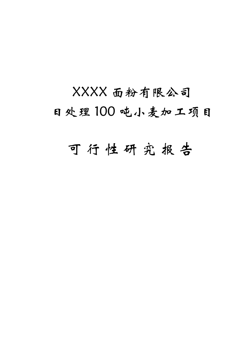 某面粉有限公司日处理100吨小麦加工项目可行性计划书