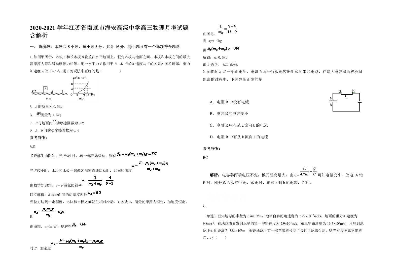 2020-2021学年江苏省南通市海安高级中学高三物理月考试题含解析