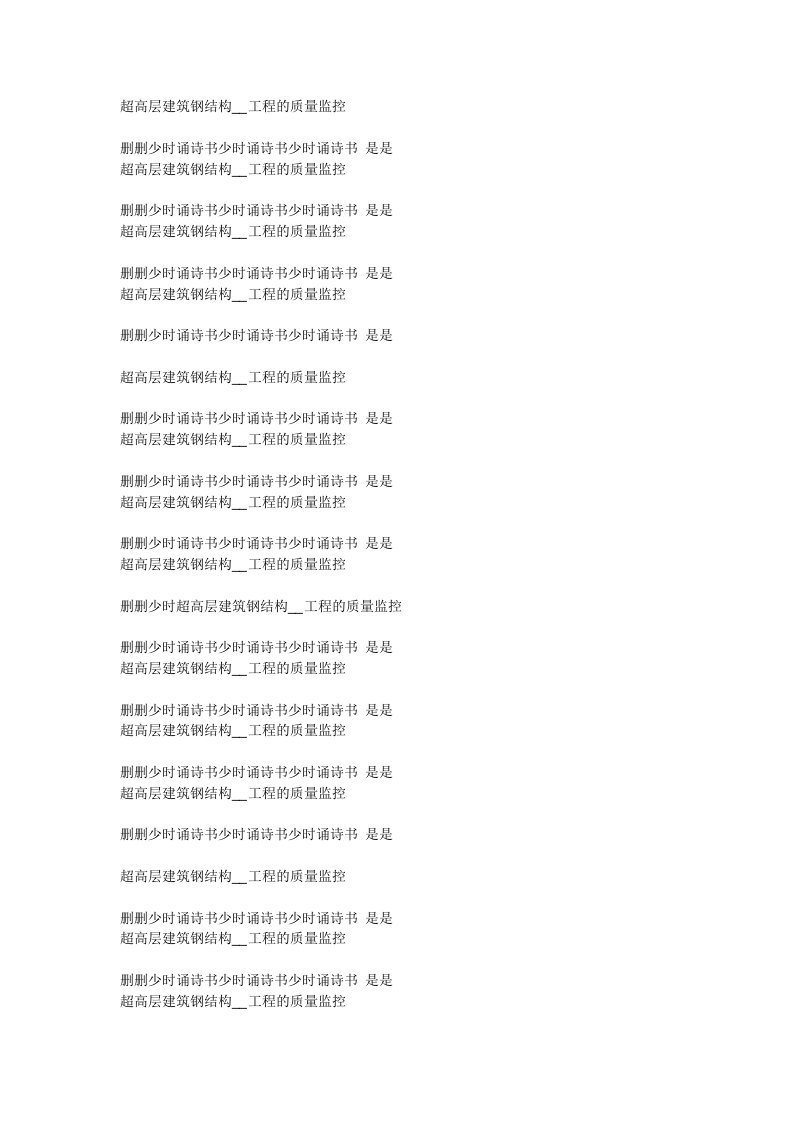 超高层建筑钢结构安装工程的质量监控